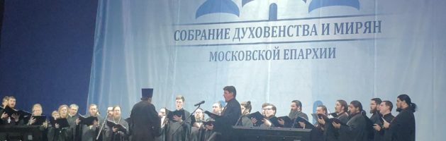 Собрание духовенства и мирян Московской епархии